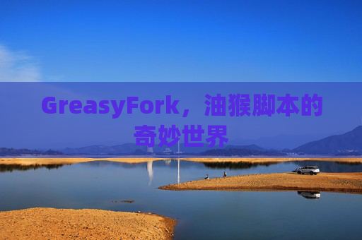GreasyFork，油猴脚本的奇妙世界