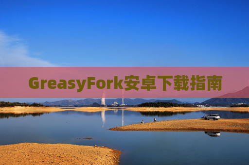 GreasyFork安卓下载指南