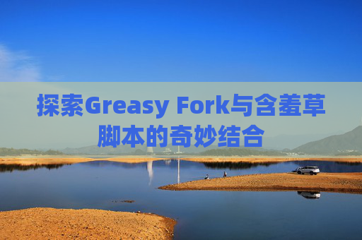 探索Greasy Fork与含羞草脚本的奇妙结合